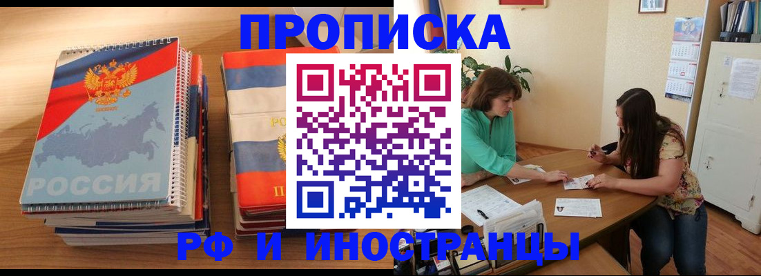 прописка законно в Ишиме
